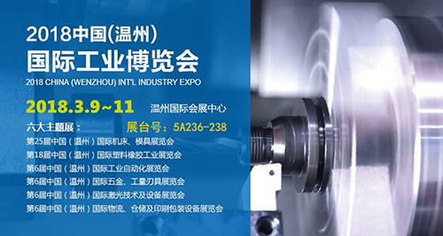 2018 CHINA (WENZHOU) INTE INDUSTRY EXPO